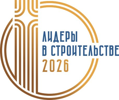 Лидеры в строительстве 2026